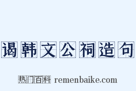 谒韩文公祠造句是什么意思的图片